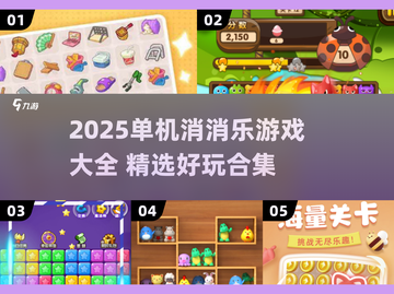🔥2025单机消消乐TOP榜！🎮 offline也能嗨翻天！截图1