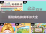 医院角色扮演手游推荐🎮医生护士快来看