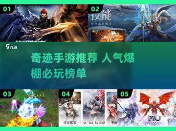 🔥奇迹手游TOP榜！这三款你绝对不能错过🎮截图1