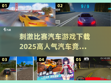 🔥2025必玩！高人气汽车竞速手游下载在这里🚀截图1