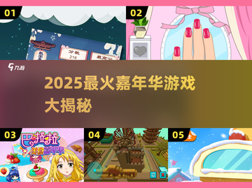 🔥2025嘉年华高人气游戏大揭秘！🎮✨截图1