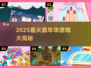 🔥2025嘉年华高人气游戏大揭秘！🎮✨