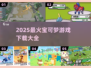 🔥2025最火宝可梦游戏全收录！🎮必玩清单来啦~