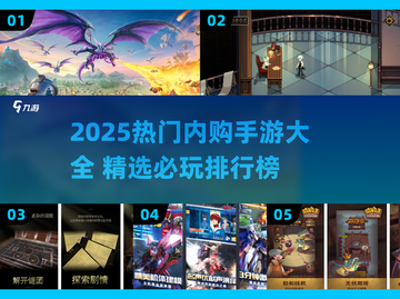 🔥2025内购手游TOP榜💥热门游戏推荐🎮截图1