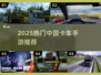 🚛2025最火中国卡车手游TOP榜！🔥