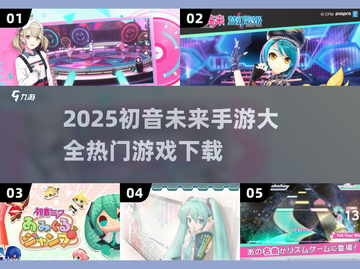 2025初音未来手游大合集🎮必玩推荐！截图1
