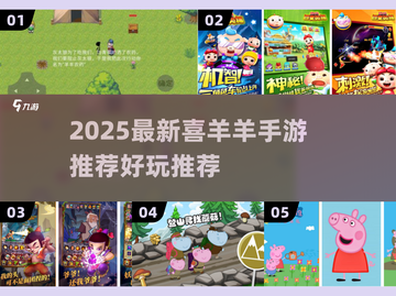 🔥2025最新喜羊羊手游大揭秘🎮截图1
