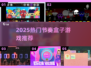 🔥2025最火节奏盒子游戏推荐🎵