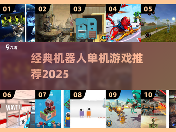 🔥经典机器人单机游戏推荐2025💥🎮截图1