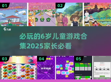 2025年必玩🔥6岁儿童游戏合集🎉截图1