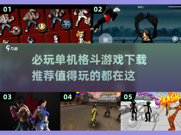 🔥2025必玩单机格斗游戏下载推荐💥截图1