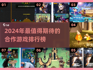 🔥2024必玩合作游戏排行✨截图1