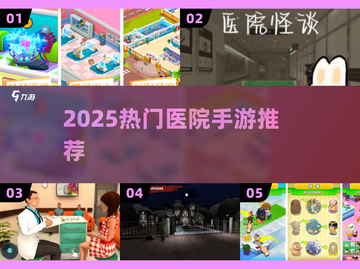 🔥2025热门医院游戏TOP榜💥🎮截图1