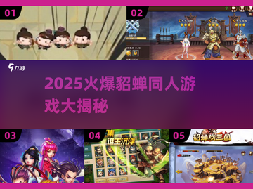 🎮貂蝉同人游戏大揭秘！2025最🔥汉化合集来袭💥截图1