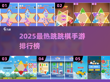 🎮跳跳棋手游TOP榜！2025最🔥玩法大揭秘截图1