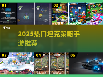 🔥2025最火坦克策略手游大揭秘！🎮💥截图1