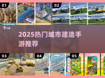 🌆2025最火城市建造手游TOP榜！🏗截图1