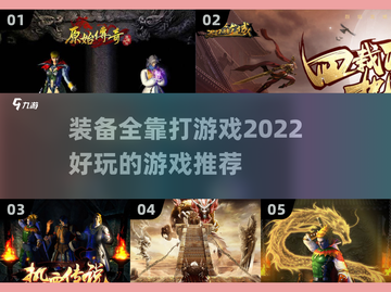 装备全靠打！这些游戏让你爽到爆🔥🎮截图1