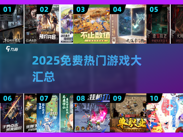 🔥2025免费游戏推荐！这些爆款你玩过吗？🎮💥截图1