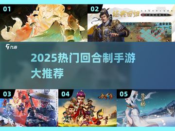 🔥2025热门回合制手游大合集！🎮✨截图1