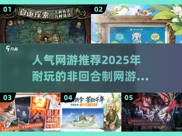 🔥2025最受欢迎的非回合制网游排行榜来啦！🎮截图1