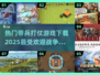 🔥2025必玩！最受欢迎的带兵打仗游戏下载推荐🎮