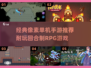 🔥经典像素风RPG手游推荐💖单机党必玩