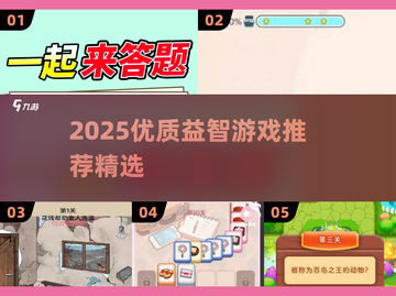 🔥2025益智游戏TOP榜！🧠烧脑神作推荐截图1
