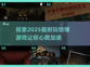 尖叫警告！2025最🔥惊悚游戏合集🎉