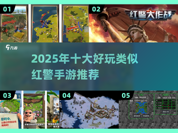 🔥2025最燃红警手游推荐！🎮截图1