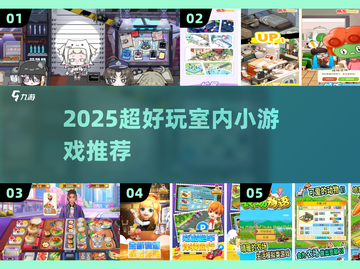 🔥2025超好玩室内游戏大揭秘！🎲截图1
