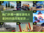 🚗2025最火开车游戏合集，玩到停不下来！🔥