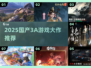 🎮2025国产3A游戏大爆发！🔥必玩神作都在这