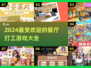 🔥2024超好玩餐厅打工游戏推荐🎮