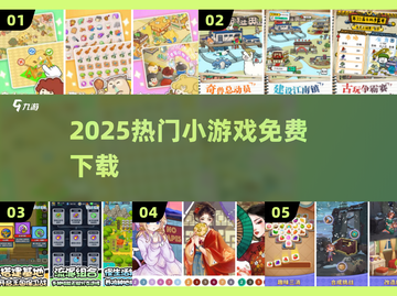 🔥2025爆款小游戏免费下🎮截图1