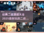 🔥2025必玩！经典二战游戏大全🎉