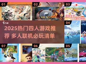 🔥2025四人游戏TOP榜🎮多人联机嗨翻天截图1