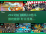 🔥2025热门3D格斗游戏大揭秘！🎮