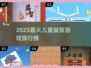🔥2025最火儿童益智游戏TOP榜！🧠✨