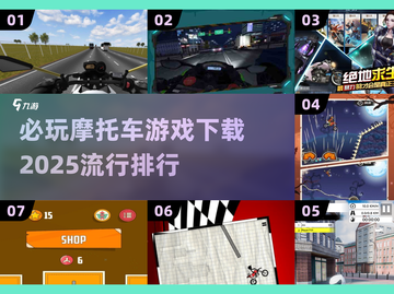 🔥2025必玩摩托车游戏下载排行🔥截图1