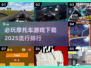 🔥2025必玩摩托车游戏下载排行🔥