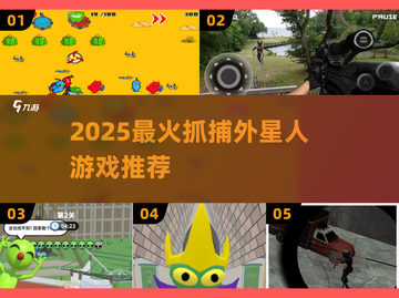 🎮外星人抓抓乐！2025最🔥抓捕游戏大揭秘👽截图1