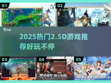 🔥2025爆款2.5D游戏推荐🎮玩到停不下来！截图1