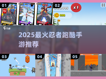 🔥2025最火忍者跑酷手游推荐💥截图1