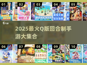 2025最🔥Q版回合制手游合集来袭！🎮✨截图1