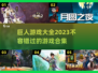 巨人网络2023🔥必玩游戏合集✨