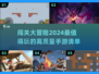 🔥2024必玩！顶级闯关手游大盘点🎮