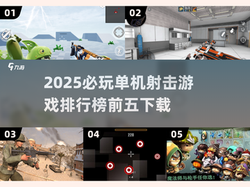 🔥2025必玩！单机射击游戏排行榜前五下载🔗截图1