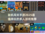 🔥2025必玩联机闯关手游推荐🎮