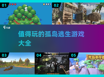 🔥2025最值得玩的孤岛逃生游戏合集🎉截图1